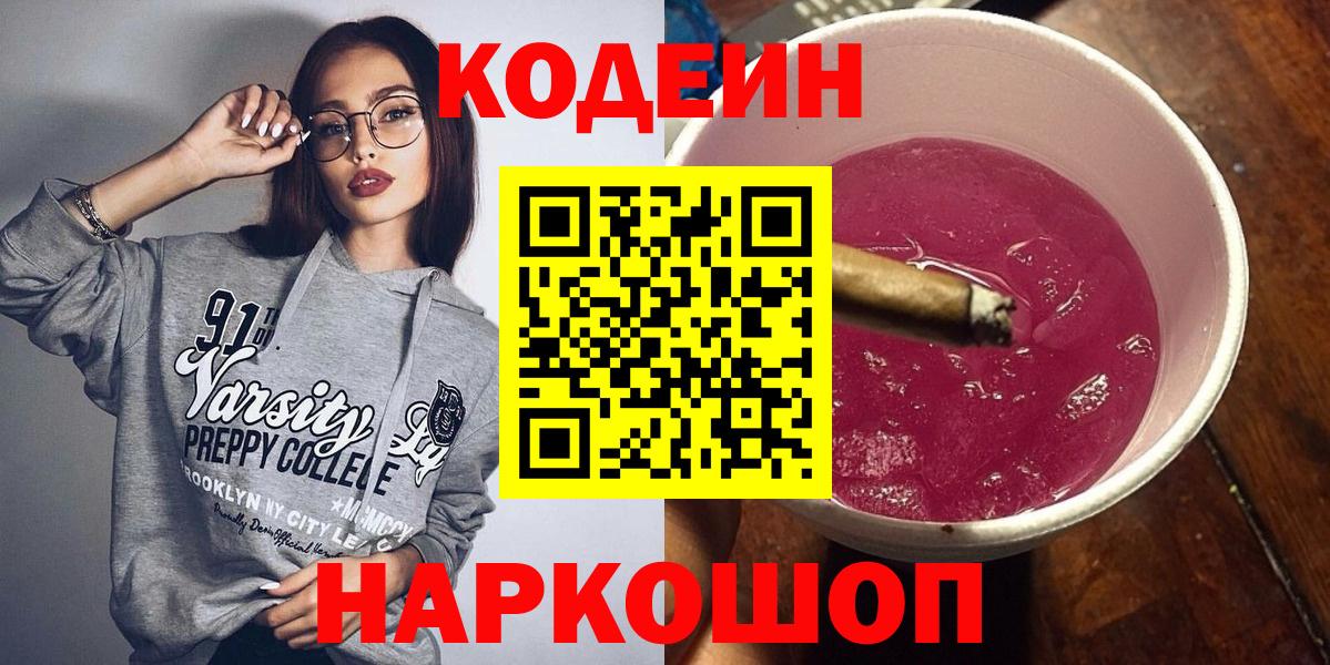 Кодеин Purple Drank Астрахань